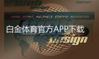 白金体育官方APP下载畅享激情体育竞猜乐趣