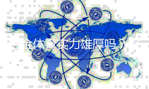 白金体育实力雄厚吗?探究一番