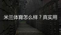 米兰体育怎么样？真实用户评价、场馆设施与入会指南