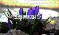 米兰体育有即时比分吗？实时比分查看方法与功能解析