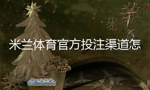米兰体育官方投注渠道怎么找?官方入口、安全识别与注册充值完整指南