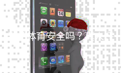 米兰体育安全吗？真人评测：平台资质、用户口碑与资金安全全面解析