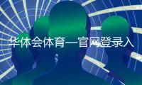 华体会体育—官网登录入口最新教程：注册、密码找回与安全验证全攻略