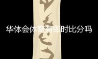 华体会体育有即时比分吗？一分钟看懂实时比分功能与查看方法