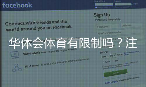 华体会体育有限制吗?注册、支付、地区与投注限制全面解析