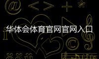 华体会体育官网官网入口与新手教程：注册登录、充值提现和安全玩法全解析