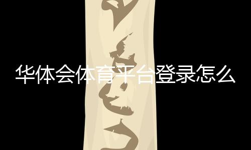 华体会体育平台登录怎么操作？注册、密码找回与登录故障快速解决