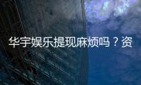 华宇娱乐提现麻烦吗？资深玩家解析提现流程与技巧