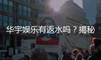 华宇娱乐有返水吗？揭秘返水政策与高额回馈详情