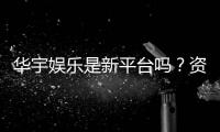 华宇娱乐是新平台吗？资深玩家带你一探究竟