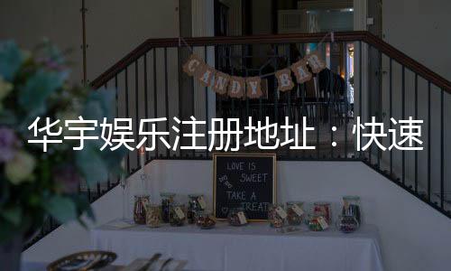 华宇娱乐注册地址:快速获取官网最新注册链接指南
