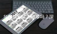 华宇娱乐实力雄厚吗？深度解析其平台优势与玩家口碑