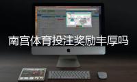 南宫体育投注奖励丰厚吗？真实评测、优惠解析与领取攻略一文看懂