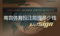 南宫体育投注能提多少钱？最新提现额度、规则与快速到账攻略