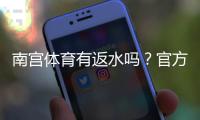 南宫体育有返水吗？官方返水规则、计算方式与领取攻略