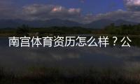 南宫体育资历怎么样？公司背景、资质证书与用户口碑全方位解析