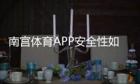 南宫体育APP安全性如何？隐私、支付与风控全面评测与防骗指南