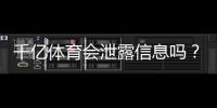 千亿体育会泄露信息吗？绝对保密有保障!