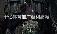 千亿体育推广返利高吗：了解真相提前规划