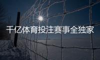千亿体育投注赛事全独家揭秘最新玩法