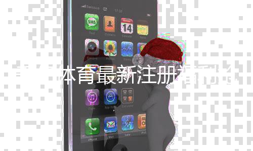 千亿体育最新注册福利抢先体验!