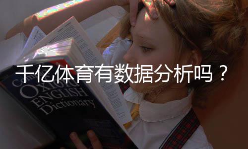 千亿体育有数据分析吗?确认最新分析结果!