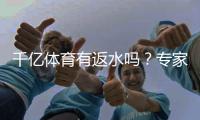 千亿体育有返水吗？专家揭秘