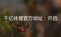 千亿体育官方地址：开启你的精彩游戏之旅！