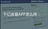 千亿体育APP怎么样：体育迷的最佳选择!