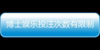 博士娱乐投注次数有限制吗？详解平台规则与破解技巧
