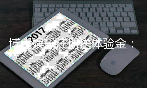 博士娱乐注册送体验金:新会员专享福利与高额彩金攻略