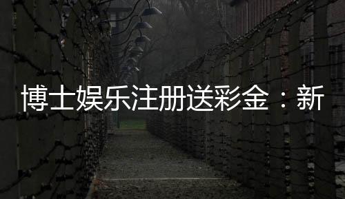 博士娱乐注册送彩金：新会员专享彩金礼包及高返水福利