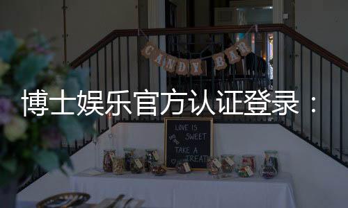 博士娱乐官方认证登录:安全便捷的一站式游戏入口指南