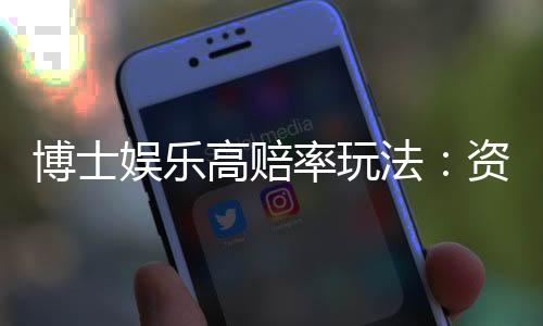 博士娱乐高赔率玩法:资深玩家揭秘高回报实战技巧