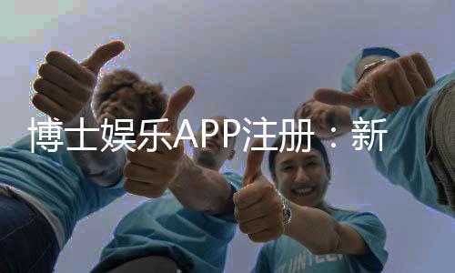 博士娱乐APP注册:新手必看的高效注册流程与技巧