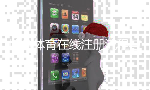 博鱼体育在线注册流程与注意事项：新手快速完成账号注册与实名认证