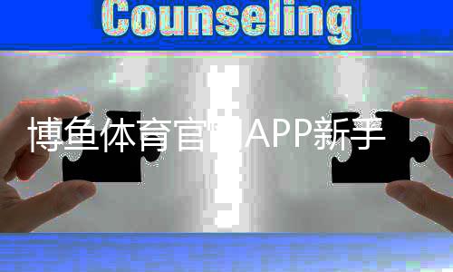 博鱼体育官网APP新手入门:下载安装、注册充值及热门玩法详解