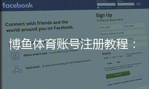 博鱼体育账号注册教程:新手快速注册步骤与常见问题详解