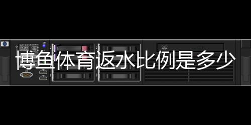 博鱼体育返水比例是多少?最新返水规则、计算方法与领取攻略详解