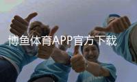 博鱼体育APP官方下载通道：官方正版下载、安装教程与安全使用全攻略