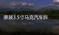 原装3.5寸马克汽车拆车车载音响中置中音喇叭，对角螺丝距离9.5cm