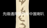 先锋通用型汽车中置喇叭2.5寸中音音响喇叭改装环绕扬声器升级