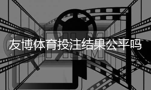 友博体育投注结果公平吗?真实玩家测评、赔率与监管深度解析