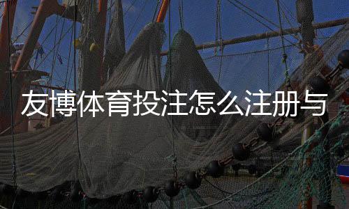 友博体育投注怎么注册与投注?新手入门、常见玩法与安全指南