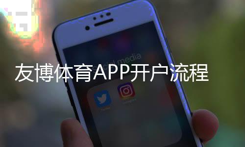 友博体育APP开户流程详解:新手注册、实名认证与充值注意事项全攻略