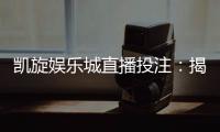 凯旋娱乐城直播投注：揭秘真人荷官在线发牌实战技巧