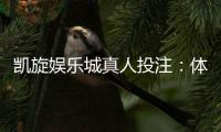 凯旋娱乐城真人投注：体验沉浸式博彩的终极乐趣