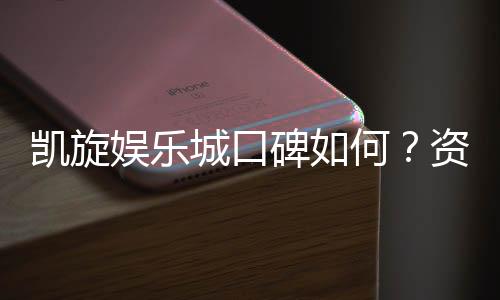 凯旋娱乐城口碑如何?资深玩家真实体验分享