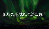 凯旋娱乐城代理怎么做？揭秘高收益代理的实战技巧