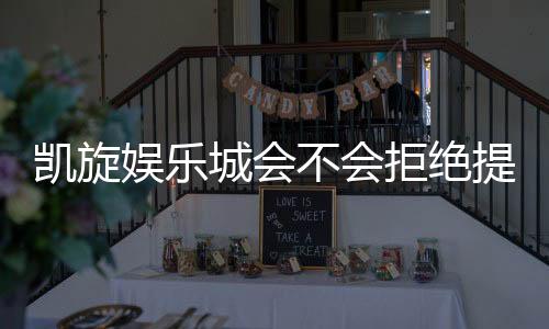 凯旋娱乐城会不会拒绝提现?深度解析提现规则与玩家应对策略